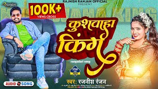 कुशवाहा किंग || Rajnish Ranjan का धमाका || Kushwaha King || Bhojpuri Viral Song