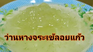 ว่านหางจระเข้ลอยแก้ว  สูตรนี้ทำขายได้ ขวดละ 20 บาท ทำกินทำขาย by ยายอ้อย