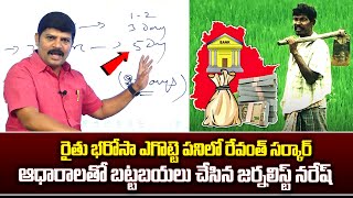 రైతు భరోసా ఎగ్గొటే పనిలో రేవంత్ సర్కార్..| Rythu Bharosa Funds In Telangana | CM Revanth Reddy