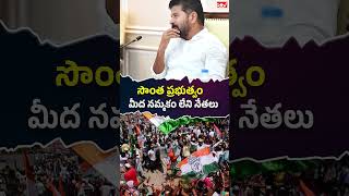 సొంత ప్రభుత్వం మీద నమ్మకం లేని నేతలు #revanthreddy #congress #ytshorts #idtvtelugu #brs