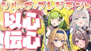 【シル・ヴ・プレジデント】歌うまVtuber4人が歌詞割りなしで歌ってみた結果www【鏡迷アリス/風吹スサノオ/宵闇ニャル/飛影ハスタ/エアプロ】