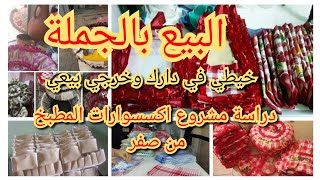 مشروع مصغر على مدار السنة خياطة  اكسسيورات المطبخ سرابت المطبخ ولبيع بالجملة ونصف الجملة