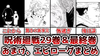 【ゆっくり解説】長きに渡る呪いの戦いに終焉 呪術廻戦29巻、30巻で明かされた設定エピローグまとめ【呪術廻戦】