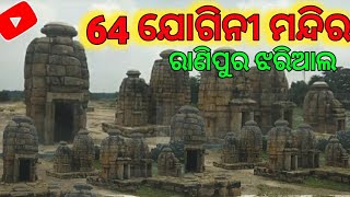 64 ଯୋଗିନୀ ମନ୍ଦିର ରାଣିପୁର ଝରିଆଲ 64 Yogini Temple Ranipur jharial Titilagarh Odisha #real #video