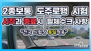 2종보통 도로주행 시험 | 출발과 종료시 필수체크 하세요. [전국동일]