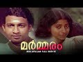 Marmaram Malayalam Full Movie | Nedumudi Venu | Bharath Gopi | Jalaja  | Bharathan Super Hit Movie