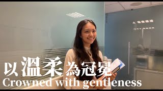 溫柔 — Crowned with gentleness 以溫柔為冠冕 | 品格小短劇