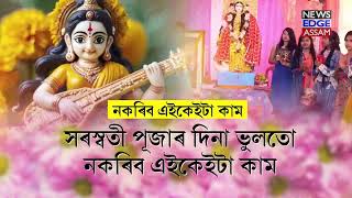 সৰস্বতী পূজাৰ দিনা ভুলতো নকৰিব এইকেইটা কাম।সন্তানৰ পঢ়া-শুনাত হ'ব পাৰে ক্ষতি?