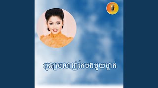 អូនស្រលាញ់តែបងមួយនាក់ ទូច ស៊ុននិច