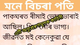 মনে বিচৰা পতি I A reasonable story in Assamese