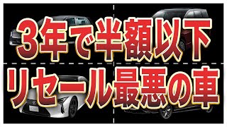 【総集編】リセール最悪の車ランキングワースト10【コンパクトカー・高級国産車・外車】