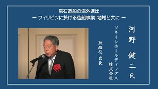 【講演】河野 健二 氏「常石造船の海外進出－フィリピンに於ける造船事業 地域と共に－」