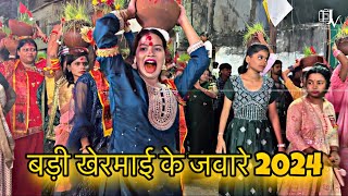 Badi khermai jaware visarjan 2024 || बड़ी खेरमाई जवारे विसर्जन २०२४