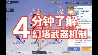 【幻塔】萌新公测必看：幻塔武器怎么选输出才能最大化！