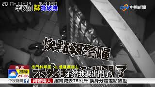 誇張鄰居! 狂按電鈴騷擾 被逮還訕笑嗆聲│中視新聞 20171115