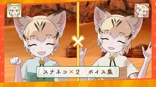 スナネコ　ボイス集＋＋ 【けものフレンズ3】