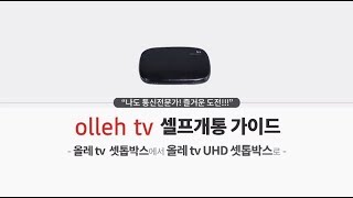 올레tv  셋톱박스에서 올레tv UHD로 셀프개통 하는 방법