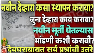 नवीन देव्हाऱ्याची स्थापना।जुन्या देव्हाऱ्याचे काय करावे?कासव कसे ठेवावे?शिवलिंग कसेअसावे?देवघरमाहिती