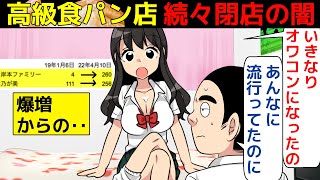 (漫画)高級食パンブーム終了の闇。実は危険？な高級食パンに関して徹底的に漫画にしてみた(マンガで分かる)