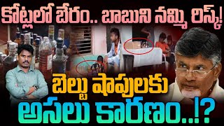 AP Liquor Belt Shops Secret: కోట్లలో బేరం.. బాబుని నమ్మి రిస్క్! బెల్టు షాపులకు అసలు కారణం!? | PINN