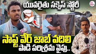 Dairy Farming : సాఫ్ట్ వేర్ జాబ్ వదిలి..పాడి పరిశ్రమ వైపు.. | Telugu Latest | @SumanTVsiddipet