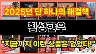 2025년 횡성한우 트렌드를 선도하는 인기 제품 TOP 10