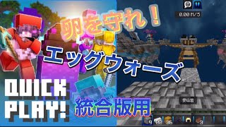 統合版マイクラでエッグウォーズをやる方法