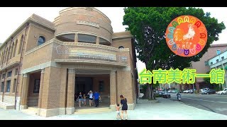 【台南旅遊】台南美術一館   原臺南警察署   花姬兄弟帶你玩台南  世界博物館日