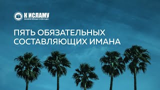 Пять обязательных составляющих имана | Ринат Абу Мухаммад. Пользы из Тафсира аль-Багауи