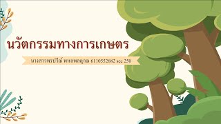 นวัตกรรมทางการเกษตร