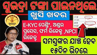 🛑 ୪ର୍ଥ ପର୍ଯ୍ୟାୟରେ ଟଙ୍କା ସମସ୍ତେ ପାଇବେ/ Subhadra 4th phase Money/ Subhadra field verification/ ekyc