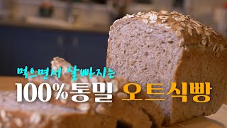 식이섬유가 듬뿍!! 먹으면서 건강해지는 100%통밀 오트식빵