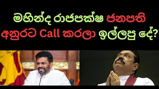 මහින්ද රාජපක්ෂ ජනපති අනුරට Call කරලා ඉල්ලපු දේ? #sinhala #nppsrilanka #anurakumaradissanayake