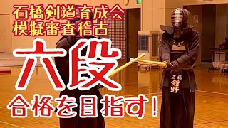 【剣道昇段審査稽古】六段合格目指して模擬審査！