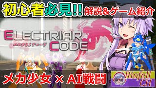 【エレクトリアコード】初心者さん必見！メカ少女達によるフルオートAIアクション【VOICEROID実況】