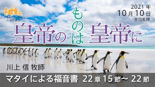 【10月10日】マタイによる福音書 22章15節～22節 川上 信 牧師【八日市教会】