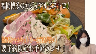 福岡博多駅直ぐのお手軽超本格絶品ビストロランチ！ボリューム満点自家製シャルキュトリー前菜盛り合わせが凄い！【ビストロアンココット】