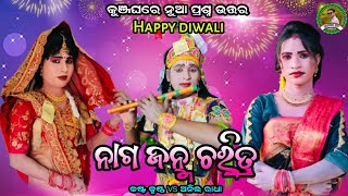 କୁଞ୍ଜଘରେ ନୁଆ ପ୍ରଶ୍ନ ଉତ୍ତର ନାଗ ଜନ୍ମ ଚରିତ୍ର ରୁ//କଷ୍ଟ କୃଷ୍ଣ vs ଅନିଲ ରାଧା//ମା ସୁନାମୁଖି ଦଣ୍ଡ//Panda tv