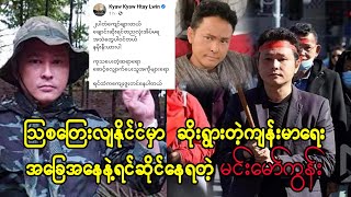 အမြန်ဆုံးကျန်းမာပါစေ ကိုကျော်ရေ (Burma News On Air)