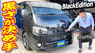 FLEX BlackEdition！一味違うフロントマスクで格好良さが倍に！各所マッドブラックペイントでより黒く！使い勝手抜群ベッドキット付！追加カスタム大歓迎！ナビ\u0026ETC付♪｜新型ハイエース