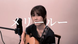 女性が歌う『メリールー(Merry Lou)』SIX LOUNGE (covered by uyu)