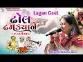 ઢોલ ઢમક્યાને ( હસ્તમેળાપ ) Vaishali Harin Gohil | Lagangeet Rajkot 2023