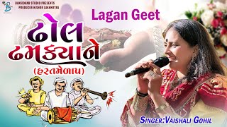 ઢોલ ઢમક્યાને ( હસ્તમેળાપ ) Vaishali Harin Gohil | Lagangeet Rajkot 2023