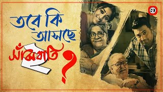 ‘সাঁঝবাতি’র পর আবারও লীনা-শৈবালের ছবিতে দেব | Dev | Sanjhbati || SDFilmyNews