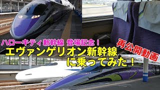 500系 エヴァンゲリオン新幹線に乗ってみた！＜ハローキティ新幹線登場記念！＞ 【ちょっぴりトレインTV-ロング#22】