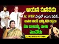 Lakshmi Parvathi Interview About Jr. NTR Entry in TDP And Lokesh Future | Chandra Babu| Bala Krishna