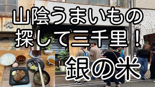 山陰うまいもの探して三千里！ 鳥取県米子市 「鳥取牛ハンバーグ」