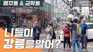 니들이 강릉을 알어?(제2회 강릉탐사대)  | 강릉에빠지다