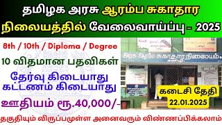 ஆரம்ப சுகாதார நிலையத்தில் வேலை💼 TN Govt Jobs 📈  Job vacancy 2025 👨‍💼 Tamilnadu government Jobs 2025