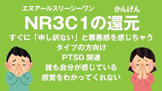 NR3C1(エヌアールスリーシーワン)の還元 すぐに申し訳ないと罪悪感が沸く方向け。PTSD関連 大嶋信頼さんの遺伝子コード